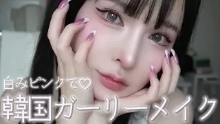 白みピンクな"韓国ガーリーメイク"が今アツい♡