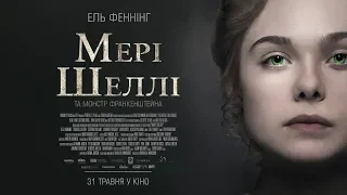 Мері Шеллі та Монстр Франкенштейна — Офіційний Український Трейлер, 2018