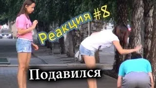 Подавился / Man Choked Prank (Реакция 8)