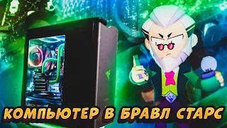 КОМПЬЮТЕР В BRAWL STARS!!!😱😳