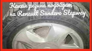 Какая резина подходит для Renault Sandero Stepway