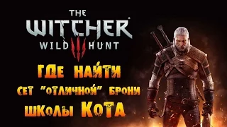 The Witcher 3: Wild Hunt - Где найти сет "Отличной" Брони Школы Кота!