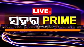 🔴Live | ସହର ପ୍ରାଇମ୍ | Sahara Prime | 24th May 2024 | Odisha TV | OTV