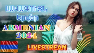 🔴LIVE 💯Haykakan #Erger 2024 ★ Հայկական բոմբ #երգեր 2024 ★ bomb ergeri mix 2024 ★ Armenian SUPER Mix