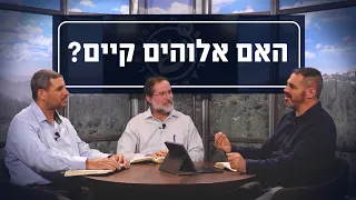 האם אלוהים קיים? | יושבים על הכתובים