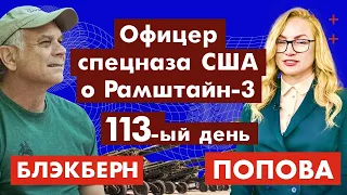 Перри Блэкберн. Офицер спецназа США о Рамштайн-3. 113-ый день