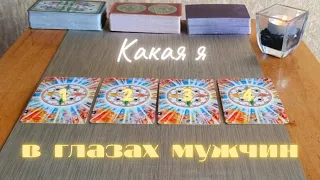 Какая я в глазах мужчин? какое впечатление я произвожу на мужчин? таро. таро онлайн. расклад таро