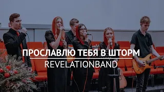 Прославлю Тебя в шторм — RevelationBand