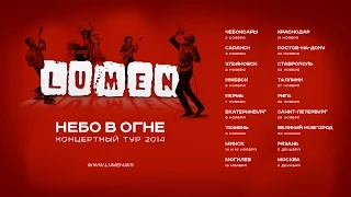 LUMEN — КОНЦЕРТНЫЙ ТУР 2014 «НЕБО В ОГНЕ» (трейлер)