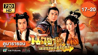 นาจา เทพจอมอิทธิฤทธิ์ EP.17 - 20  [ พากย์ไทย ] | ดูหนังมาราธอน | TVB Thailand