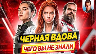 ЧЕРНАЯ ВДОВА - Самые интересные факты - ЧЕГО ВЫ НЕ ЗНАЛИ о фильме MARVEL // ДКино