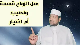 هل الزواج قسمة ونصيب أم اختيار؟