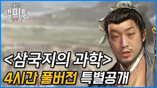 [원본풀버전 특별공개] 침착맨, 삼국지, 과학!