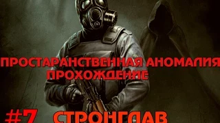 Сталкер Пространственная аномалия #7 Стронглав (ФИНАЛ)