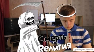 РЕЛИГИЯ и СМЕРТЬ