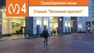 Станция метро "Лиговский проспект"