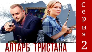 Детективы Анны Малышевой. Алтарь Тристана. Фильм 4 / Серия 2 / Детектив HD