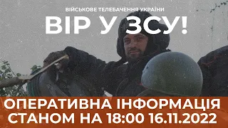 ⚡ ОПЕРАТИВНА ІНФОРМАЦІЯ ЩОДО РОСІЙСЬКОГО ВТОРГНЕННЯ СТАНОМ НА 18:00 16.11.2022