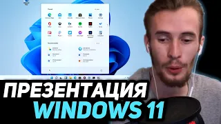 ЗАКВИЕЛЬ СМОТРИТ ПРЕЗЕНТАЦИЮ Windows 11| НОВЫЙ ДИЗАЙН