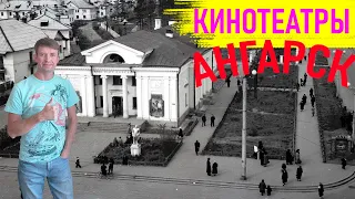 Ангарск кинотеатры города: Юность, Победа, Гренада, Комсомолец, Пионер и другие