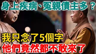 中醫證明冤親債主真的存在！更神奇是，只要念這5個字，他們就再也不敢靠近你！ | 禪語