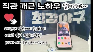 최강야구 예매꿀팁 대방출!!(예매노하우 요청하셔서 올립니다^^)