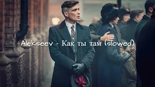 Alekseev - Как ты там Slowed+Reverb