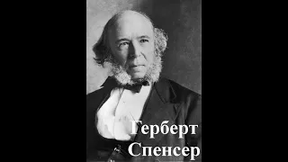 Герберт Спенсер Herbert Spencer