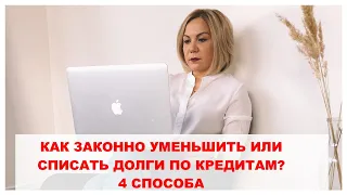 КАК ЗАКОННО УМЕНЬШИТЬ ИЛИ СПИСАТЬ ДОЛГИ ПО КРЕДИТАМ? 4 СПОСОБА