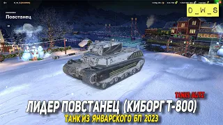 Лидер Повстанец (Киборг T-800) - танк из Battle Pass в стиле терминатора в Tanks Blitz | D_W_S