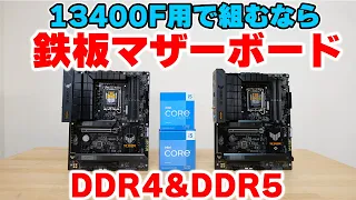 【自作PC】13400Fにオススメなマザーボード TUF GAMING B760-PLUS WIFIをレビュー DDR4 DDR5どちらもあります