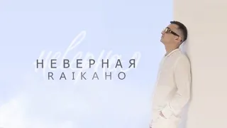 RAIKAHO - Неверная | Премьера трека 2023 | Ты мне неверная была | Любила тупо всех подряд | ЕР [1/5]