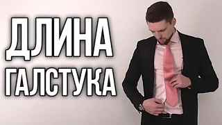 Длина галстука | Правильная длина галстука