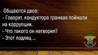 🤡Как Кондуктора Трамвая Поймали На Коррупции...Сборник Анекдотов Юмор!Позитив!