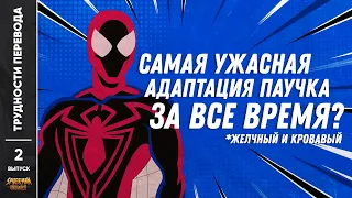 [ТРУДНОСТИ ПЕРЕВОДА] #2 - НЕПОБЕДИМЫЙ СПАЙДЕРМЕН 1999 г. мультсериал. Spider-Man Unlimited 1999