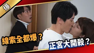 《八點檔搶先爆》愛的榮耀 EP64 線索全都爆？  正宮大開殺？