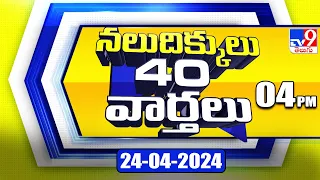 నలుదిక్కులు 40 వార్తలు | Latest Trending News Stories | 24-04-2024 - TV9