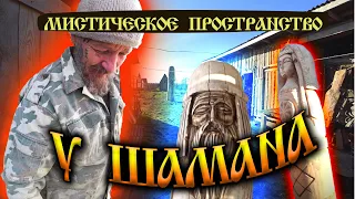 196.Окунево.Мистическое пространство В гостях у шамана. Деревня Окунево - место Силы. Шаман.