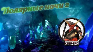 Dungeon keeper 2 - Карта : Полярные ночи 2- Пещера кристальных слез #1