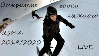 Открытие горнолыжного сезона 2019-2020.  Декабрь 2019. Live.