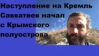 Наступление на Кремль Савватеев начал с Крымского полуострова