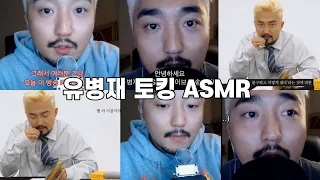 유병재 토킹 ASMR