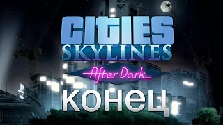 Cities Skylines: After Dark - Конец