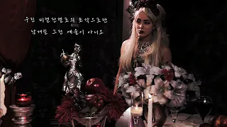 그 유명한 웬즈데이 곡 Lady Gaga - Bloody Mary [가사해석/한글자막]