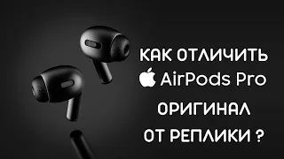 Как отличить AirPods Pro Фэйк от Оригинала?!Актуально для любой версии airpods !