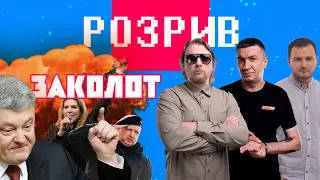 Розрив | Заколот #2