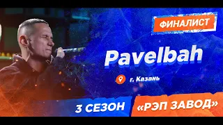 Рэп Завод [LIVE]  Рavelbah (393-й выпуск) 3 сезон / Финал