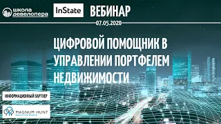 Вебинар "Цифровой помощник в управлении портфелем недвижимости", 7.05.20. Спикеры А.Гелик, К.Малышев