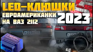 АМЕРИКАНКИ на ВАЗ 2112 / ДИОДНЫЕ КЛЮШКИ