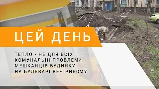 Тепло - не для всіх: комунальні проблеми мешканців будинку на Бульварі Вечірньому